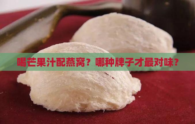 芒果汁燕窝推荐什么牌子