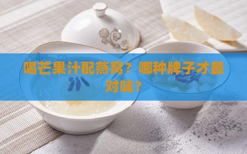 芒果汁燕窝推荐什么牌子