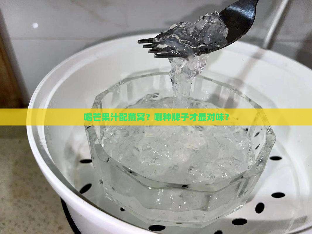 芒果汁燕窝推荐什么牌子
