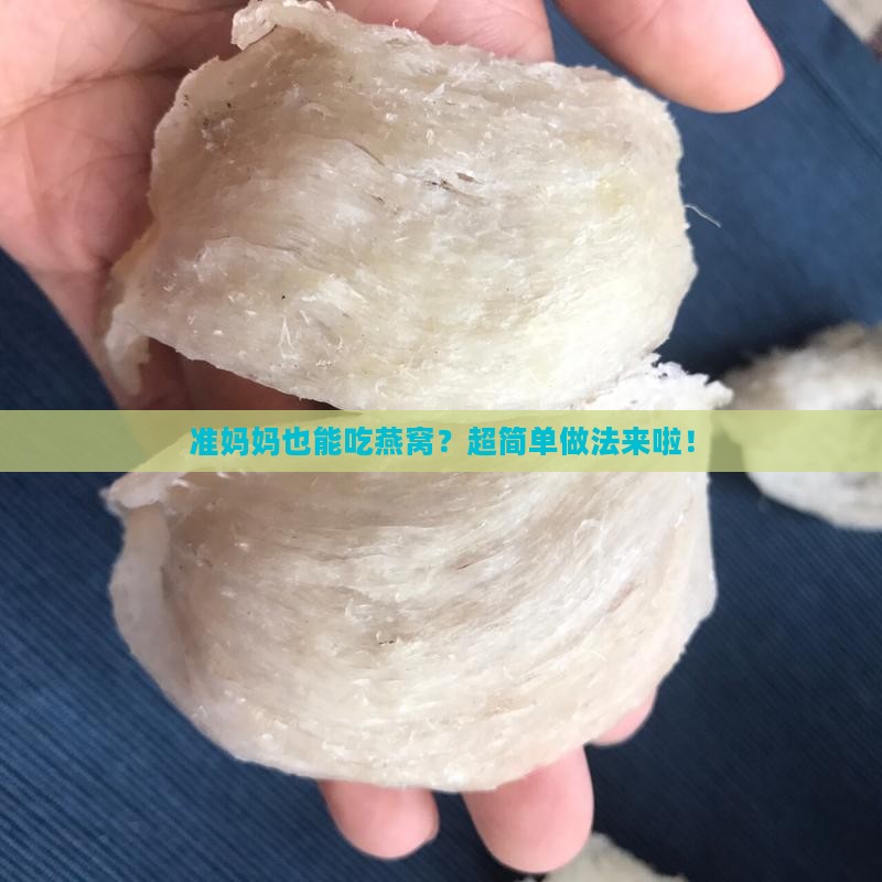 孕妇零食燕窝怎么做的 孕妇零食燕窝怎么做的
