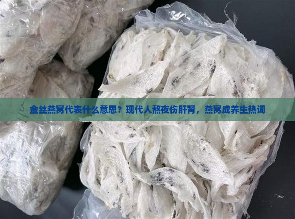 金丝燕窝代表什么意思
