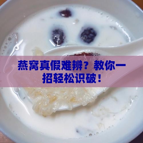 怎么判断燕窝是正品吗