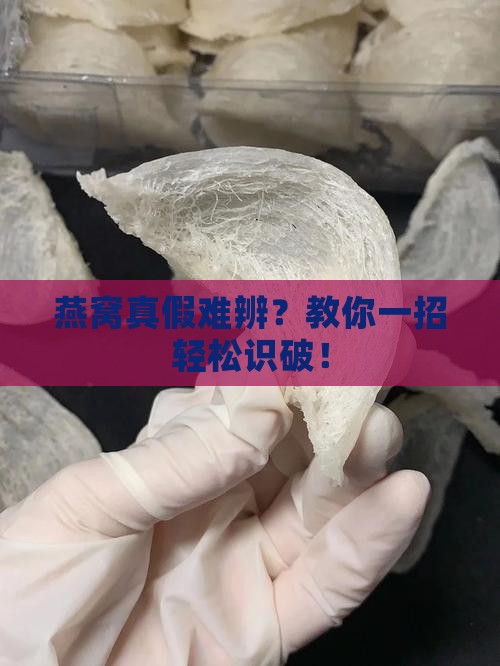 怎么判断燕窝是正品吗