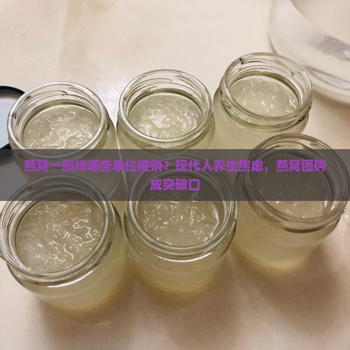 燕窝一般找哪些单位推销