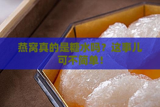 燕窝产品是糖水吗为什么