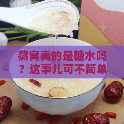 燕窝产品是糖水吗为什么