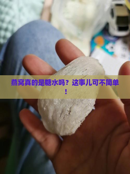 燕窝产品是糖水吗为什么