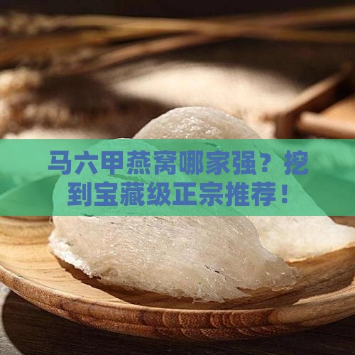 马六甲燕窝哪里买正宗的
