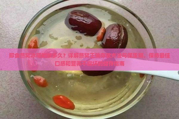 及时燕窝冰箱能放多久啊