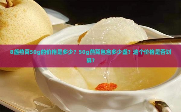 8盏燕窝50g多少钱