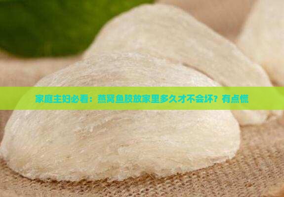 燕窝鱼胶保存多久最好呢