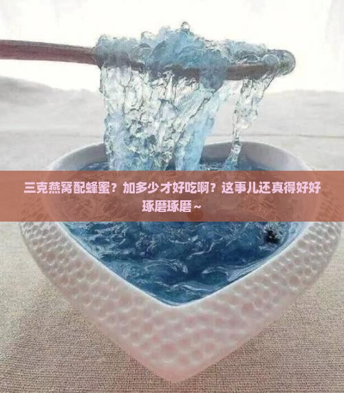 三克燕窝放多少蜂蜜最好