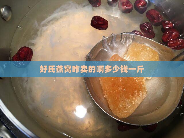 好氏燕窝咋卖的啊多少钱