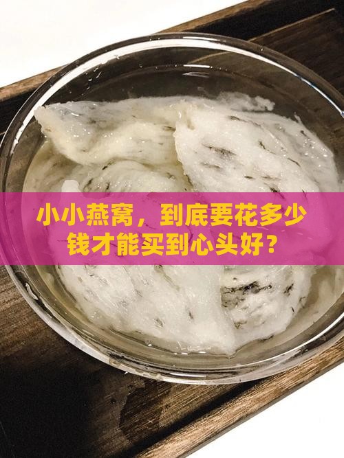 买燕窝大概多少钱一克啊