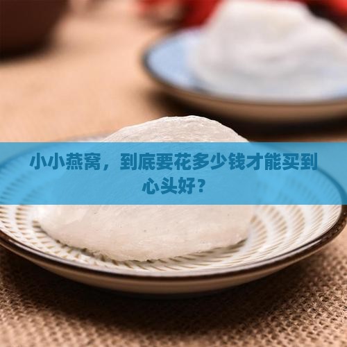 买燕窝大概多少钱一克啊