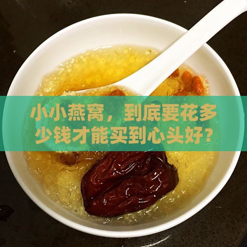 买燕窝大概多少钱一克啊