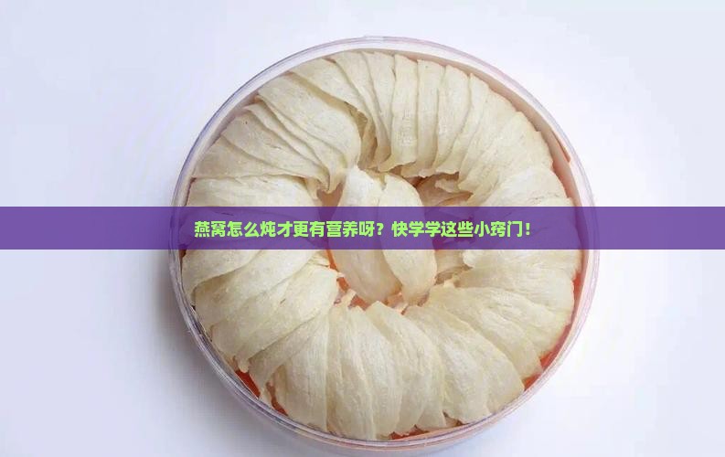 燕窝怎么炖有营养啊窍门