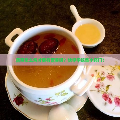 燕窝怎么炖有营养啊窍门
