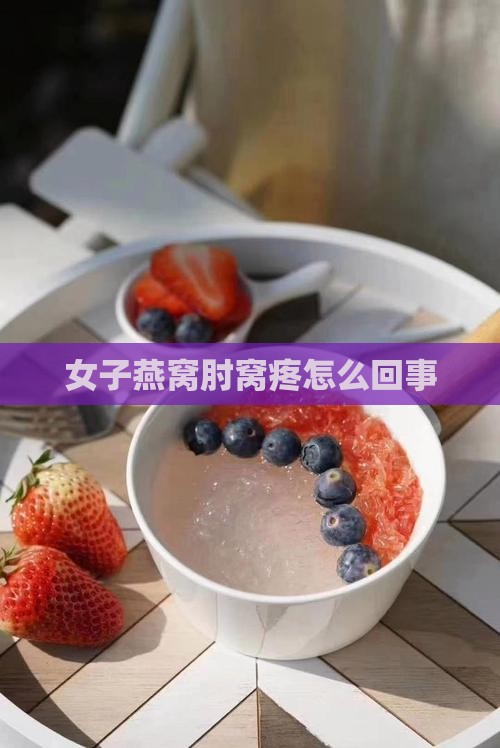女子燕窝肘窝疼怎么回事