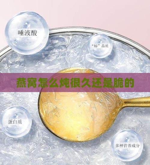 燕窝怎么炖很久还是脆的