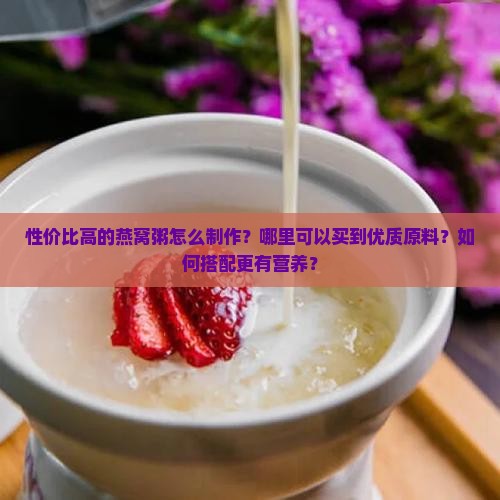 性价比高的燕窝粥有哪些