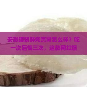 安徽罐装鲜炖燕窝怎么样