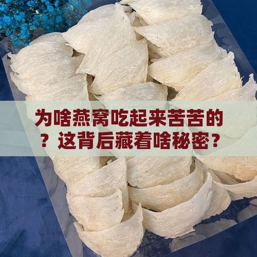 为什么燕窝会苦苦的味道