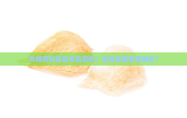 为什么燕窝会苦苦的味道