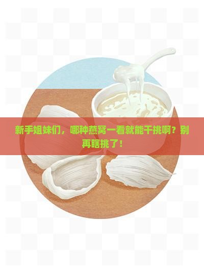 什么样的燕窝可以干挑