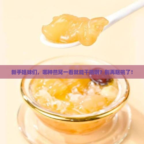什么样的燕窝可以干挑
