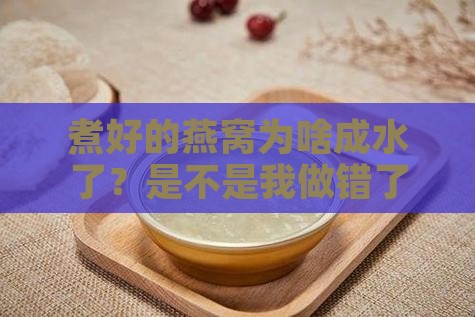 煮好的燕窝为什么化水了
