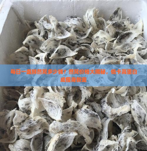 每日一盏鲜燕窝多少钱