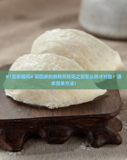 买了鲜炖燕窝怎么加热呀