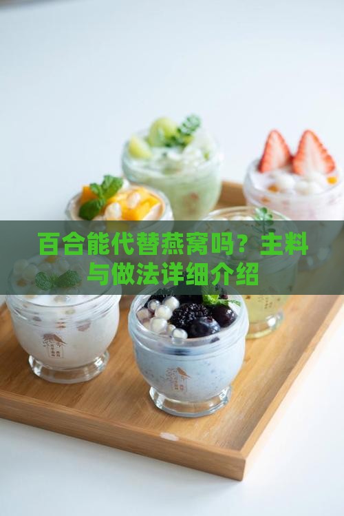 百合能代替燕窝吗怎么做