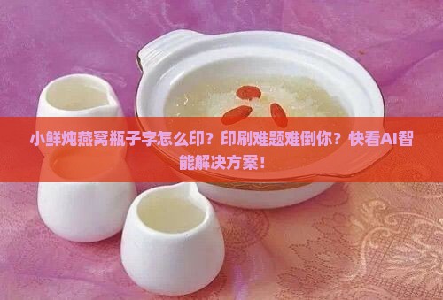 小鲜炖燕窝瓶子字怎么印