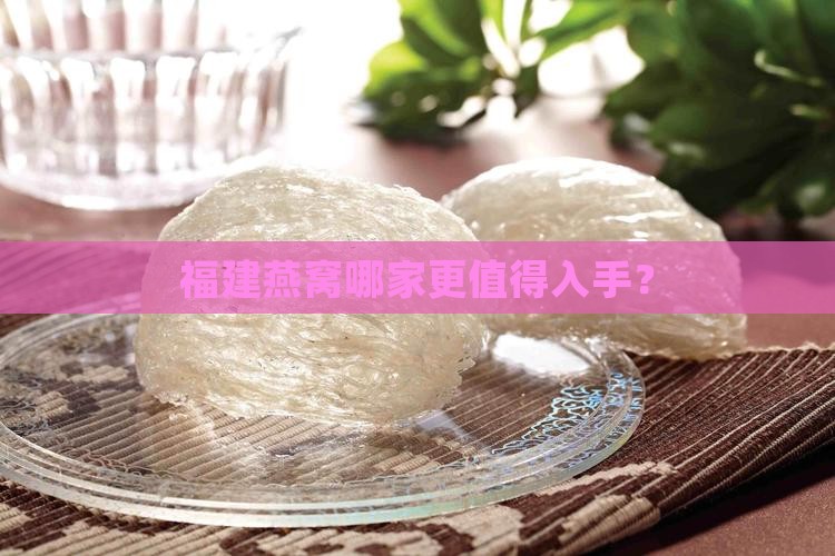 福建燕窝什么品牌好些呀