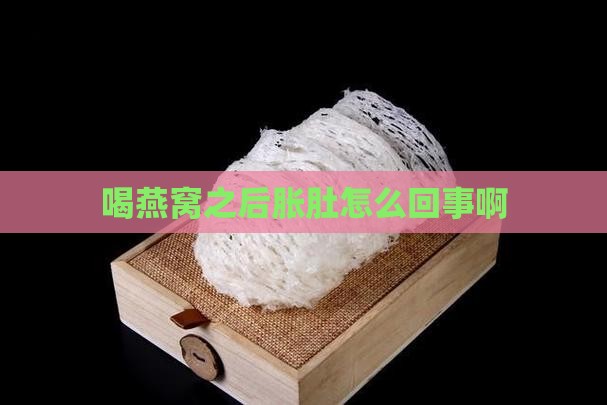 喝燕窝之后胀肚怎么回事