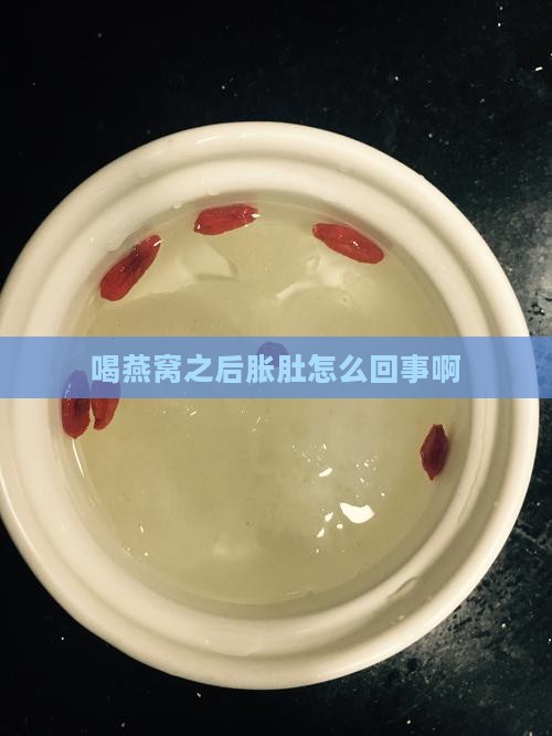 喝燕窝之后胀肚怎么回事