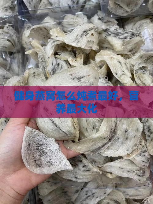 健身燕窝怎么煮最好呢
