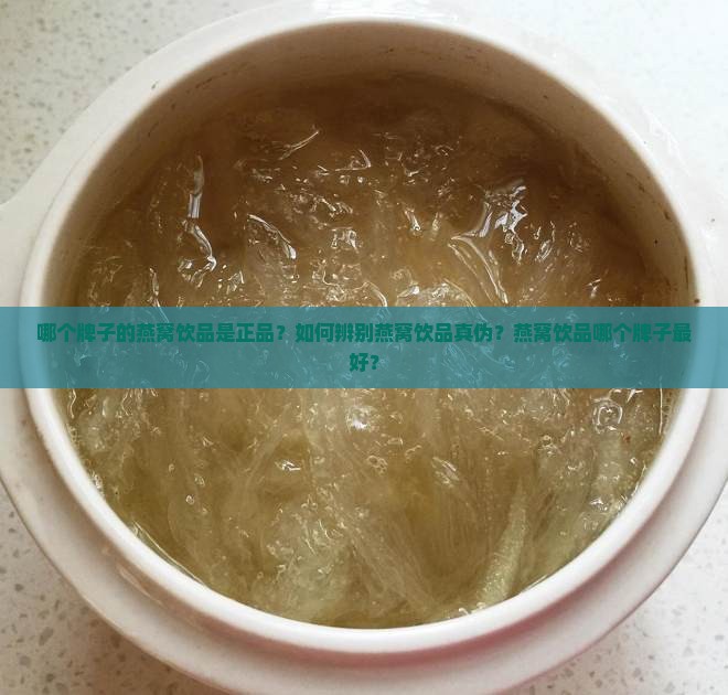 什么牌子的燕窝饮品正品