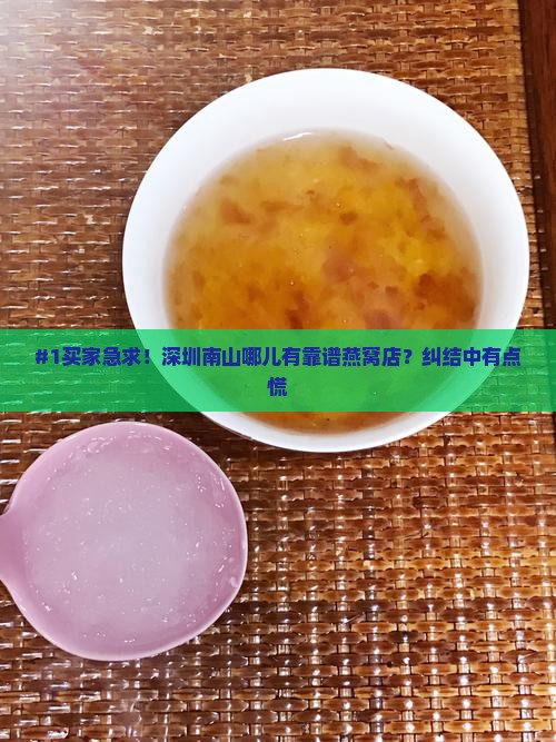 深圳南山哪里有卖燕窝的