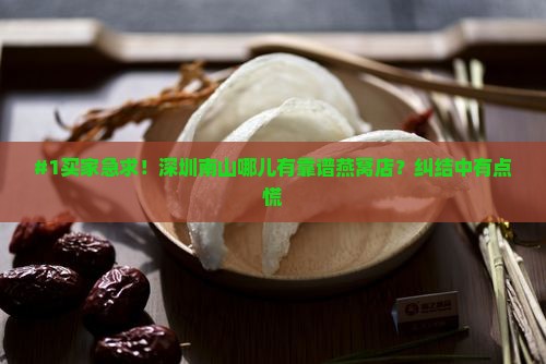深圳南山哪里有卖燕窝的