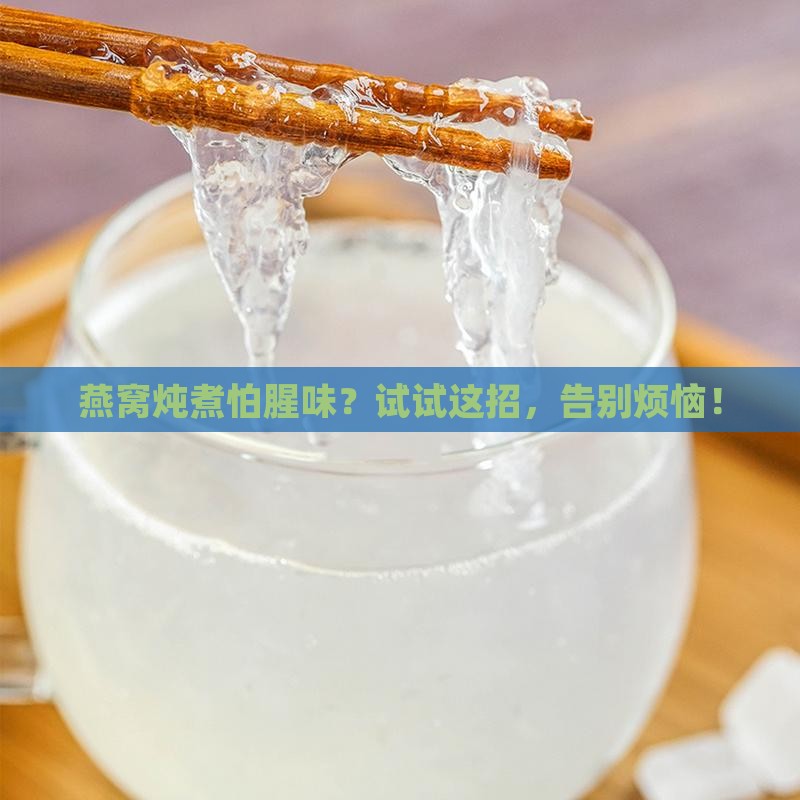 燕窝怎么炖煮才能不腥呢