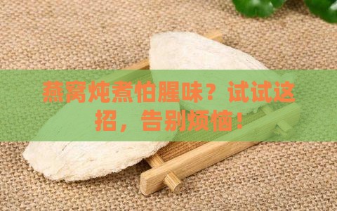 燕窝怎么炖煮才能不腥呢