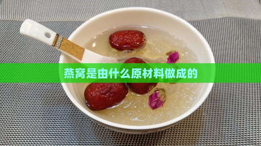 燕窝有什么原材料做成的