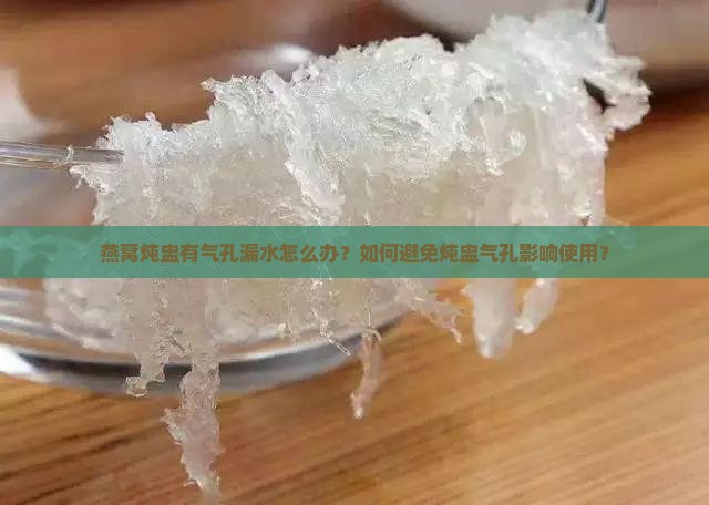 燕窝炖盅有气孔怎么办
