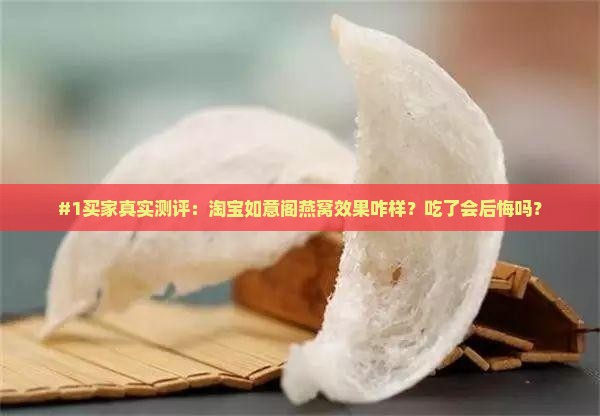 淘宝如意阁燕窝怎么样