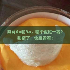 燕窝6a和9a哪个大