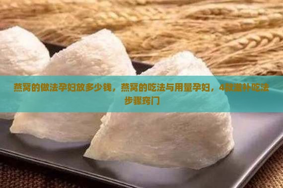 燕窝的做法孕妇放多少钱