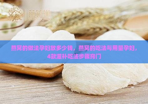 燕窝的做法孕妇放多少钱